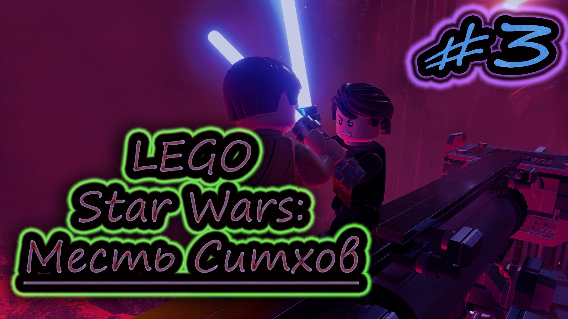 КВАДРАТНЫЙ СИТХ ✔ LEGO Star Wars Skywalker Saga #3