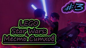 КВАДРАТНЫЙ СИТХ ✔ LEGO Star Wars Skywalker Saga #3