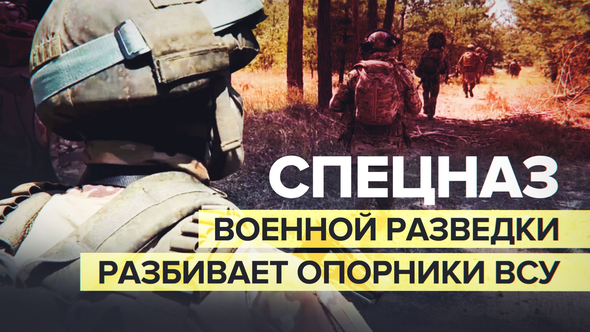 Спецназ военной разведки уничтожает опорные пункты ВСУ в окрестностях Кременной