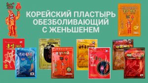 Обезболивающий корейский пластырь с женьшенем Gold Insam | вся серия