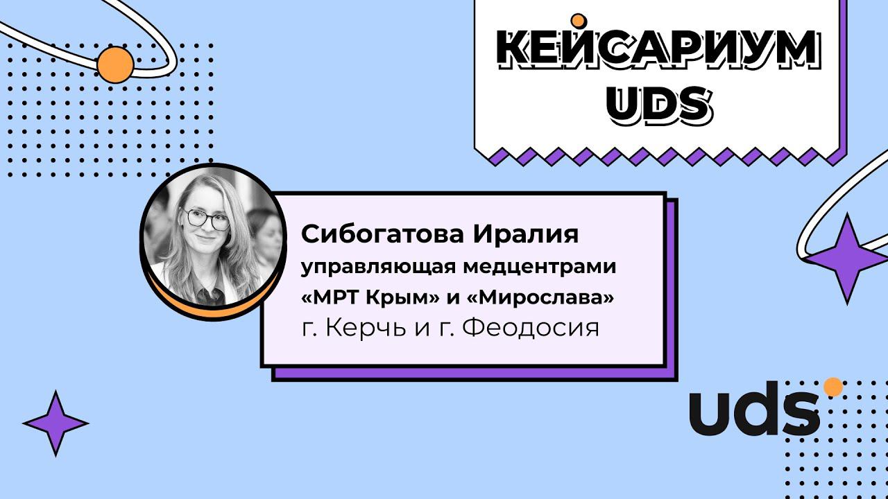 КЕЙСАРИУМ UDS • «МРТ Крым» и «Мирослава» • Сибогатова Иралия