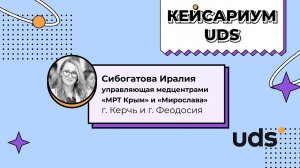 КЕЙСАРИУМ UDS • «МРТ Крым» и «Мирослава» • Сибогатова Иралия