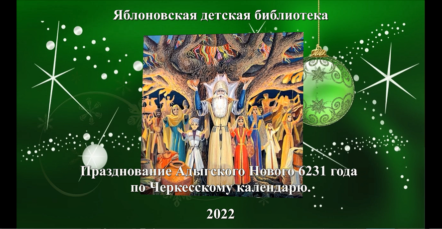 21 марта 2022 г. Празднование Адыгского Нового 6231 года по Черкесскому календарю. ЯДБ.mp4