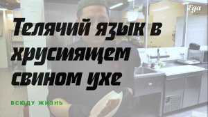 Телячий язык в хрустящем свином ухе