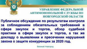 Публичные обсуждения деятельности Новгородского УФАС. Итоги 2020 года