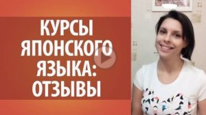 Отзыв о 3-ем месяце обучения на курсах японского языка Дарьи Мойнич. Любовь Селина.