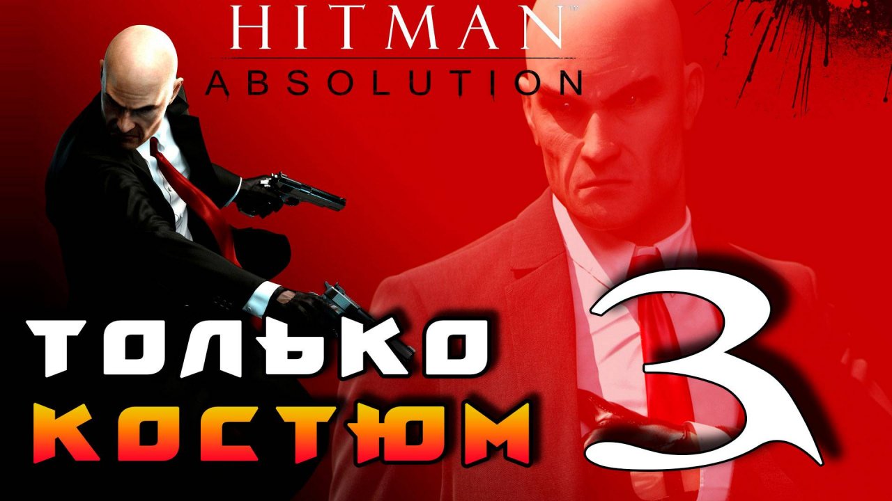 HITMAN: Absolution ► Прохождение на ЛЕГЕНДЕ часть 3 ► Только Костюм ◄