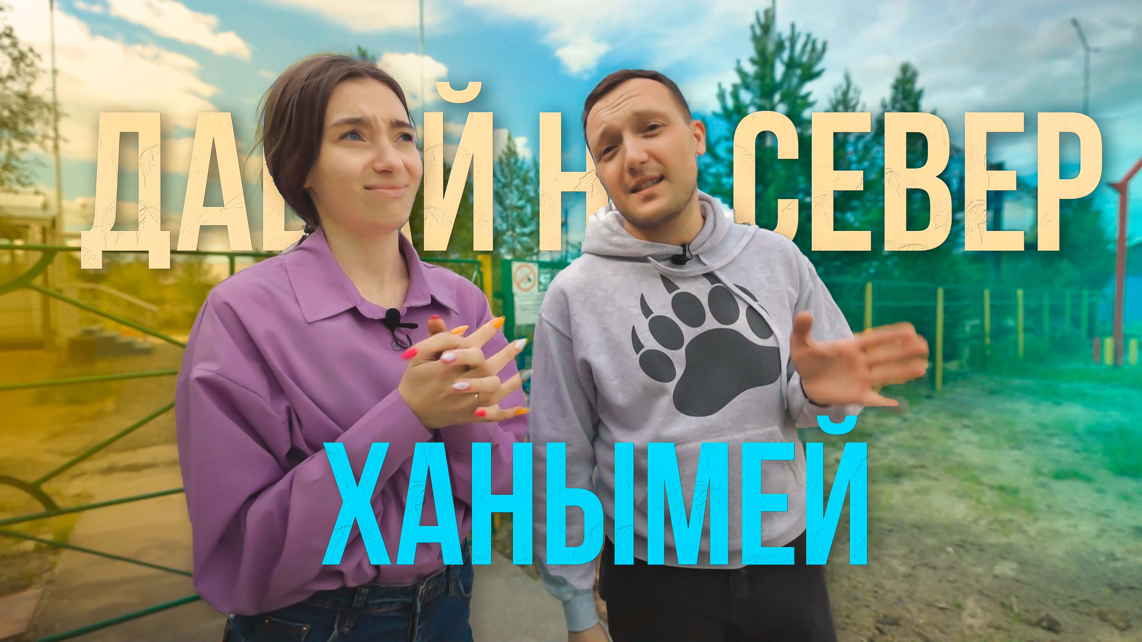 Давай на Север! Юбилею Ханымея посвящается. Отправляемся в самый южный посёлок Пуровского района