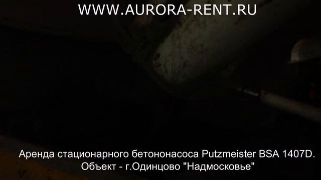 ООО АВРОРА - аренда бетононасоса стационарного Putzmeister BSA 1407D смотреть онлайн