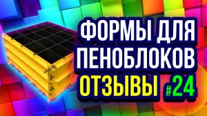 Формы для пеноблоков отзывы