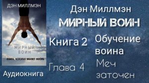 Мирный воин/Глава 4 (ч.2) книга 2