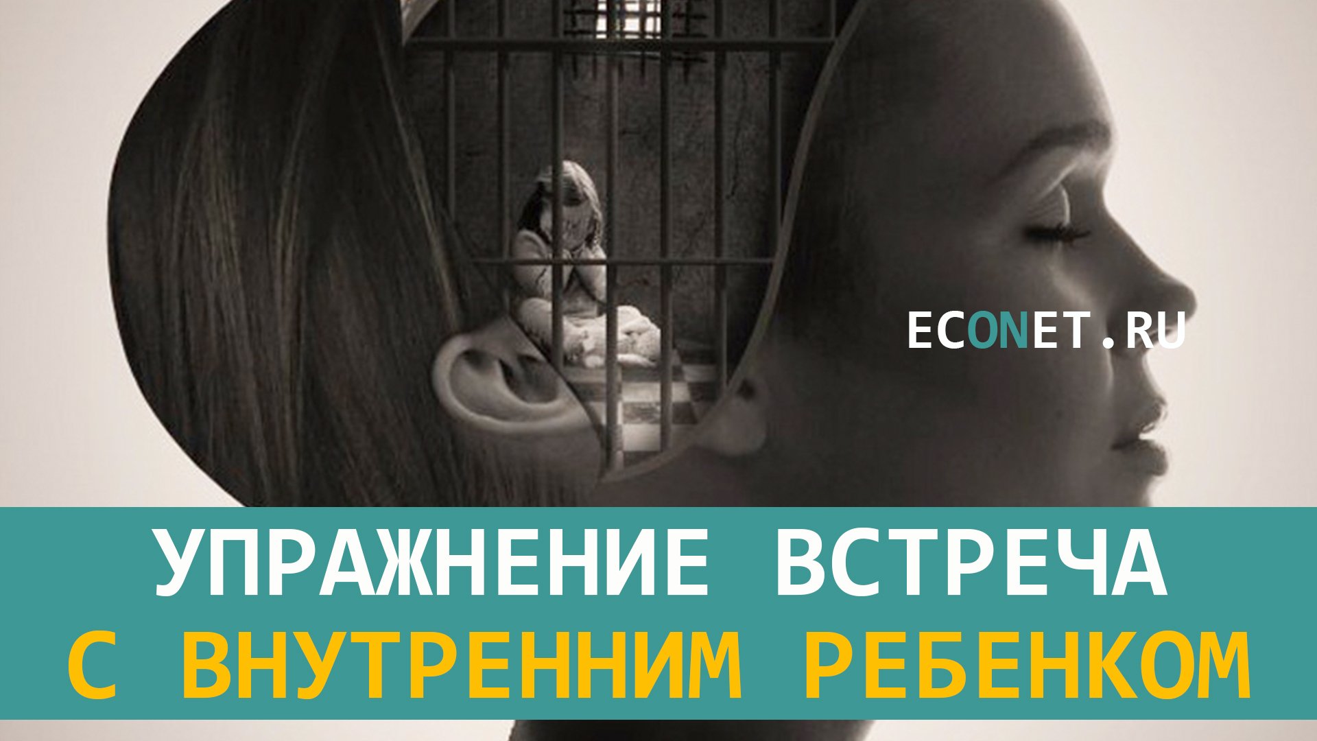 Упражнение встреча с внутренним ребенком