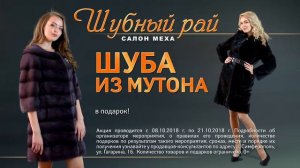 При покупке норковой шубы, мутоновая в подарок!!! В салоне меха «Шубный рай».