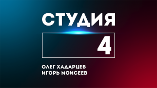 СТУДИЯ 4: Олег Хадарцев и Игорь Моисеев