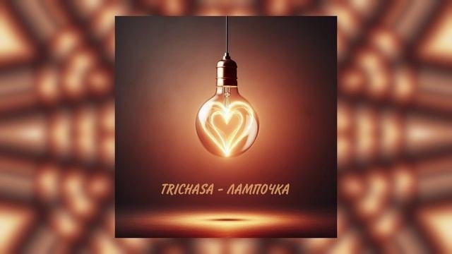 TRICHASA - Лампочка