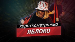 Сладкое яблочко - короткометражный фильм