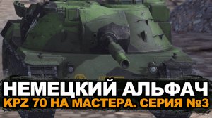 Это не может больше продолжаться! KPZ 70 на мастера #3 | Tanks Blitz