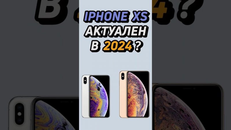 iphone xs актуален в 2024 году? #shorts #iphone #айфон