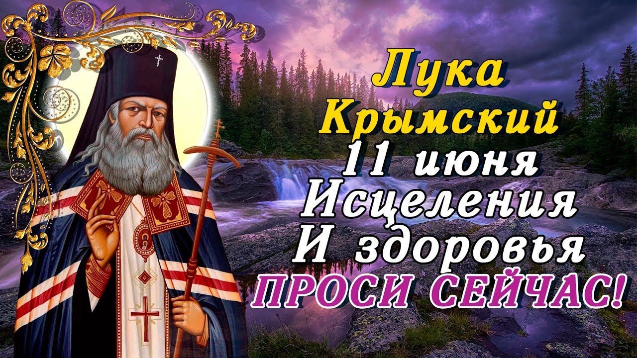 ЛУКА КРЫМСКИЙ СЕГОДНЯ ИСЦЕЛИТ! ЗДОРОВЬЯ ПРОСИ ПРЯМО СЕЙЧАС!