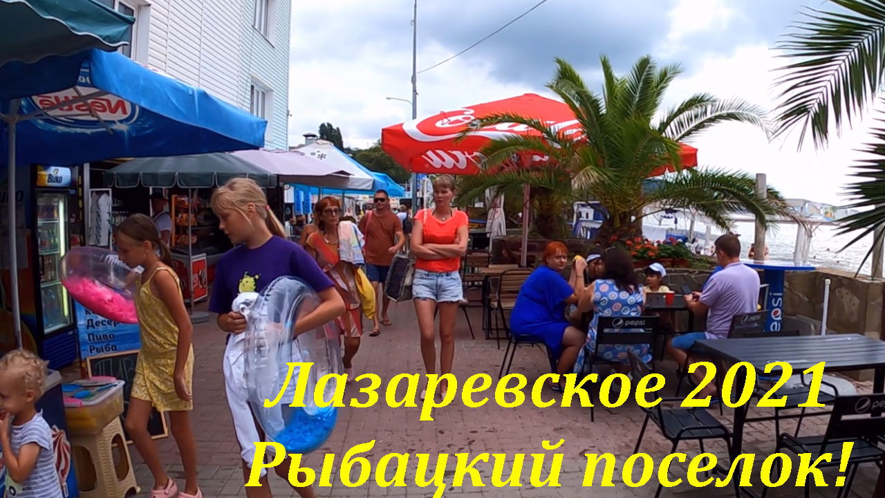Камеры лазаревское рыбацкий поселок. Камеры лазаревское рыбацкий поселок. Камеры лазаревское рыбацкий поселок. Веб камера лазаревское пляж рыбацкий. Рыбацкий поселок в лазаревском снять.