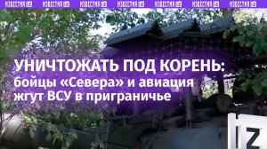 Вертолетчики на Ка-52 и танкисты «Севера» нанесли удары по целям ВСУ в курском приграничье