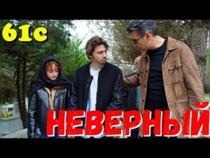 НЕВЕРНЫЙ 61-62 Серия. Турецкий сериал.Turkish TV series / Турецкие сериалы бесплатно