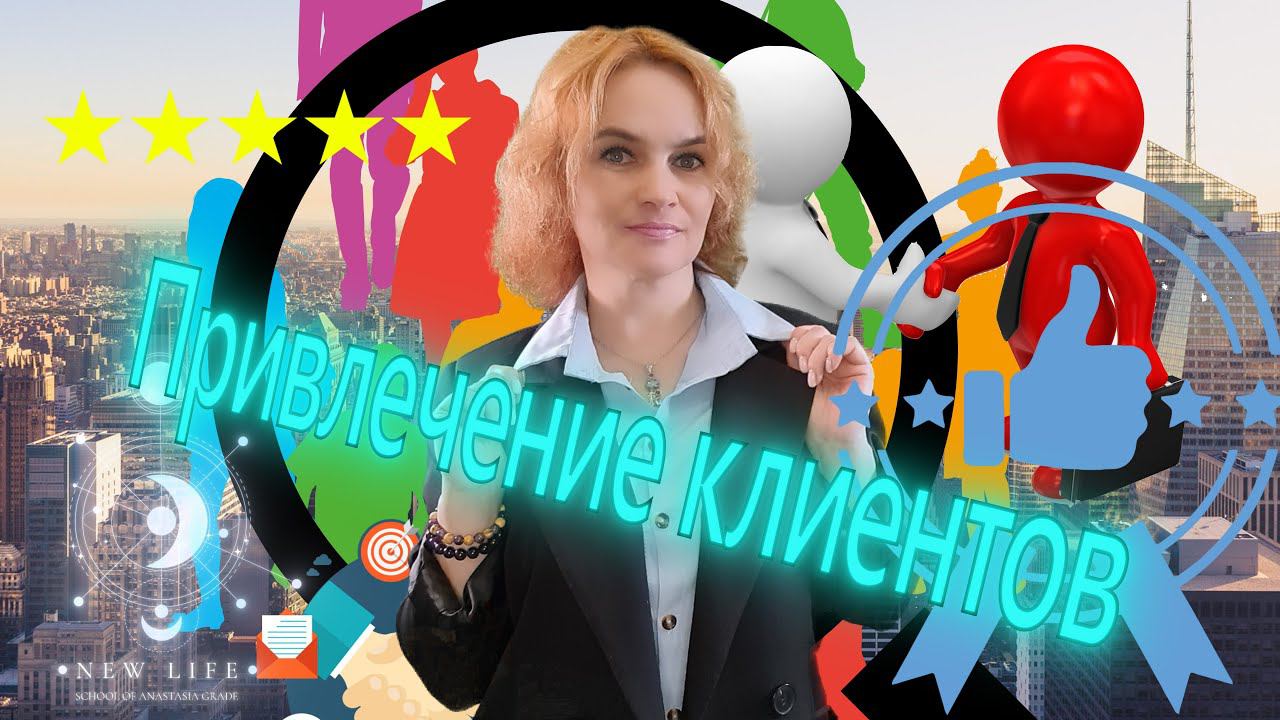 Практика на привлечение клиентов!