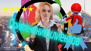 Практика на привлечение клиентов!