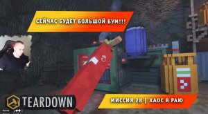 Teardown #28 ➤ Это НЕ МАЙНКРАФТ ➤ Миссия 28 ➤ Хаос в Раю ➤ Прохождение игры Тирдаун