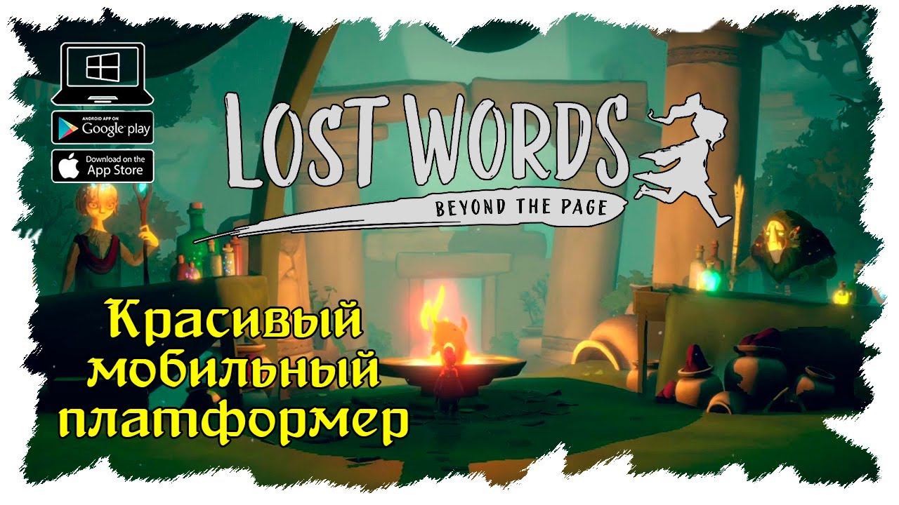 Силы Древних. Глава 5 ★ Lost Words: Beyond the Page ★ Серия #4