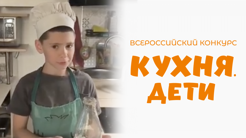 Мандрика Тимур | Кухня.Дети | г. Санкт-Петербург