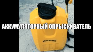 Аккумуляторный опрыскиватель.mp4