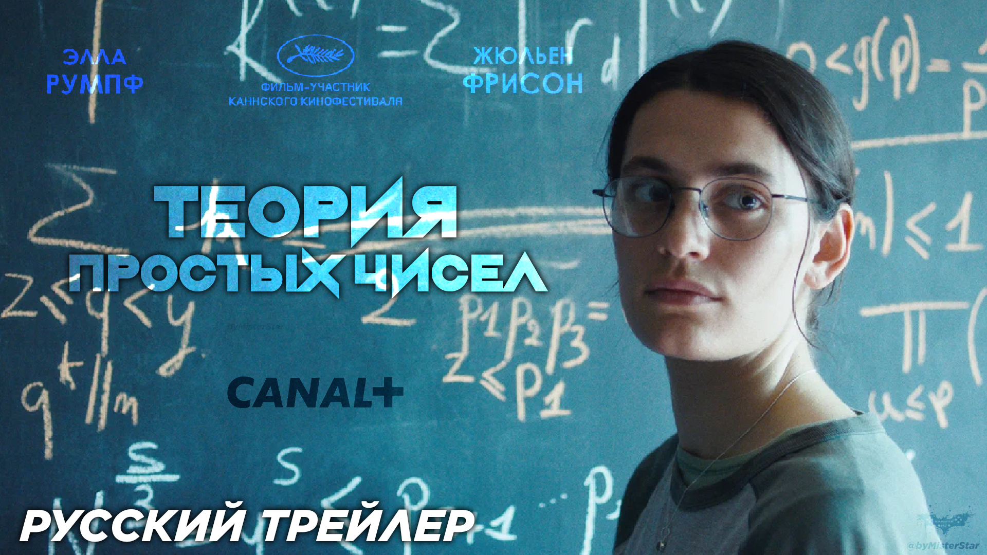 Теория простых чисел (2024) | Русский трейлер (16+) | Canal+