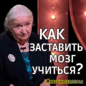 Черниговская — как заставить мозг учиться