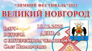 18.12.2023.Д-2_ВсИЧ - Олег Павлюченко. Зимний Фестиваль 2023 (Великий Новгород)