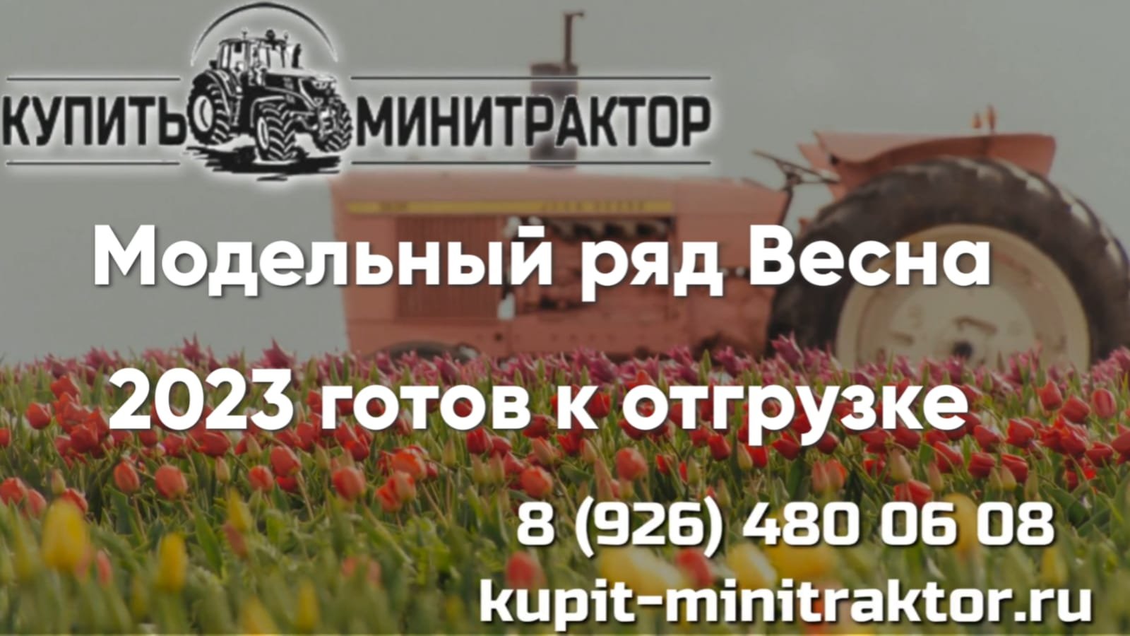 Модельный ряд Весна 2023 Трактора готовые к отгрузке.