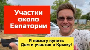 Евпатория, участки в КРЫМУ июль 2024 года | купить дом и участок в КРЫМУ с Ярославом Фроловым