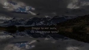 Арби Аш-Шишани | Сура 90 аль-Балад (Город) |