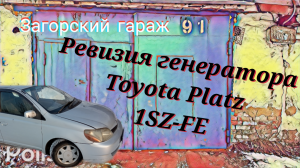 Ревизия генератора Toyota Platz, двигатель 1SZ-FE