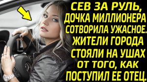 Дочка миллионера сотворила ужасное. Жители города стояли на ушах от того, как поступил её отец…