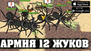 АРМИЯ 12 ЖУКОВ - Pocket Ants_ Симулятор Колонии (9)