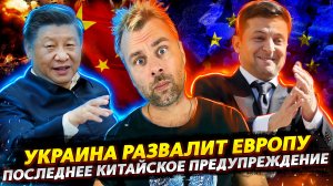 УКРАИНА РАЗВАЛИТ ЕВРОПУ | ПОСЛЕДНЕЕ КИТАЙСКОЕ ПРЕДУПРЕЖДЕНИЕ | НАТО СНОВА В СЕРБИИ