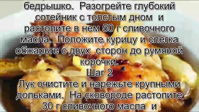 Как потушить курицу.Курица с грушами в луково медовом соусе