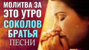 Молитва за это утро Соколов Братья Песни 2021 Плейлист ♫ Сборник супер христианские песни