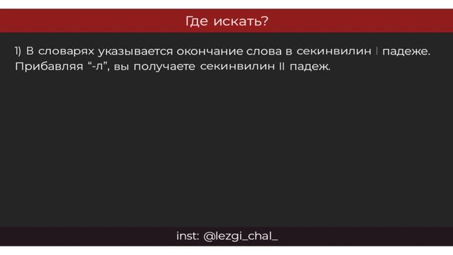 СЕКИНВИЛИН ӀӀ ПАДЕЖ - падежи лезгинского языка смотреть онлайн