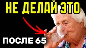 Не делайте эти 10 вещей на старости лет