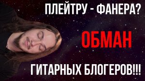Плейтру - ФАНЕРА? Обман гитарных блогеров или просто красивые клипы?