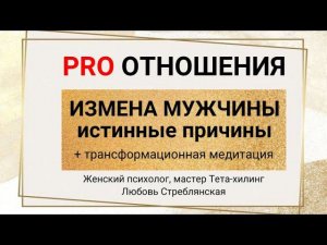 Измена мужчины. Истинные причины. Медитация. Тета-хилинг