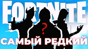 ЭТО САМЫЙ РЕДКИЙ СКИН В ФОРТНАЙТ! ОН ВЫХОДИЛ 5 ЛЕТ НАЗАД! ТОП 10 самых редких скинов игры #fortnite