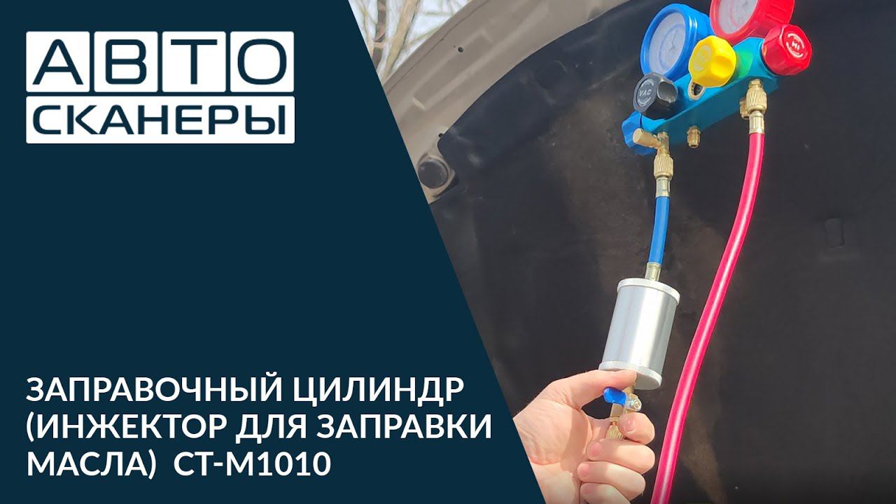 ЗАПРАВОЧНЫЙ ЦИЛИНДР (ИНЖЕКТОР ДЛЯ ЗАПРАВКИ МАСЛА) CAR-TOOL CT-M1010